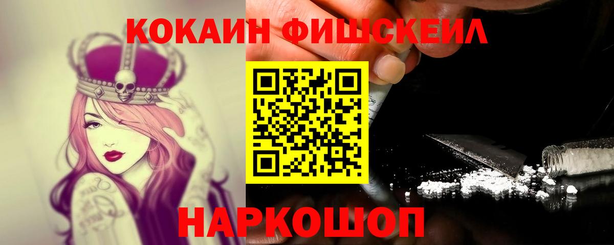 КОКАИН FishScale Сердобск