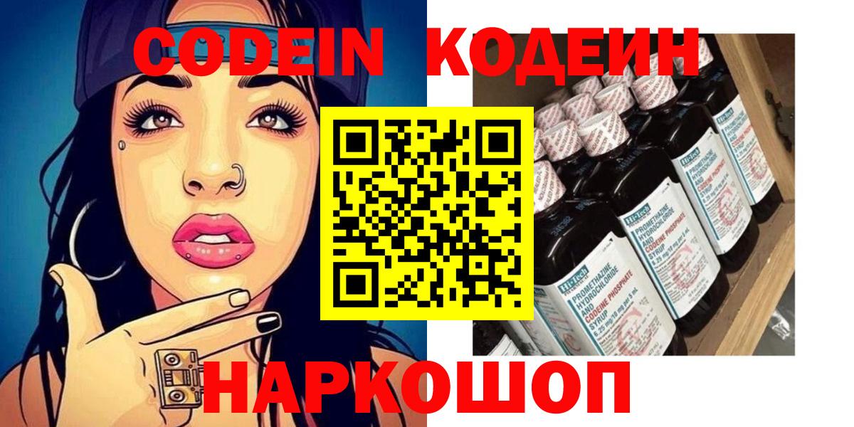 Кодеиновый сироп Lean напиток Lean (лин)  Codein Purple Drank  Вход с VPN  Сердобск 